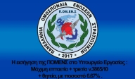 Η εισήγηση της ΠΟΜΕΝΣ στο Υπουργείο Εργασίας : Μάχιμη επταετία + τριετία ν.3865/10 + θητεία, με ποσοστό 6.67%.