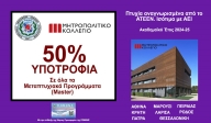 Ανανέωση Συνεργασίας ΠΟΜΕΝΣ με το Μητροπολιτικό Κολλέγιο (2025-26). Μεταπτυχιακά Προγράμματα