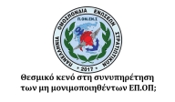 Θεσμικό κενό στη συνυπηρέτηση των μη μονιμοποιηθέντων ΕΠ.ΟΠ;