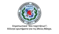 Στρατιωτικοί "δύο ταχυτήτων"; Εύλογα ερωτήματα για τις άδειες Πάσχα. 
