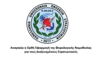 Αναγκαία η Ορθή Εφαρμογή της Φορολογικής Νομοθεσίας για τους Διαζευγμένους Στρατιωτικούς 