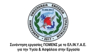 Συνάντηση εργασίας ΠΟΜΕΝΣ με το ΕΛ.ΙΝ.Υ.Α.Ε. για την Υγεία & Ασφάλεια στην Εργασία