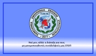 Ναί μεν, αλλά: η διάταξη για τους μη μονιμοποιηθεντές συνάδελφούς μας ΕΠΟΠ;