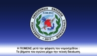 Η ΠΟΜΕΝΣ μετά την ψήφιση του νομοσχεδίου : Τα βήματα του αγώνα μέχρι την τελική δικαίωση.