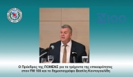 Ο Πρόεδρος της ΠΟΜΕΝΣ για τα τρέχοντα της επικαιρότητας στον FM 100 και το δημοσιογράφο Βασίλη Κοντογουλίδη.