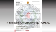 Η δικαίωση των ΟΒΑ από την ΠΟΜΕΝΣ. 