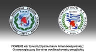 ΠΟΜΕΝΣ και Ένωση Στρατιωτικών Αιτωλοακαρνανίας : Οι ανησυχίες μας δεν είναι συνδικαλιστικές υπερβολές.