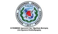 Η ΠΟΜΕΝΣ προτείνει την Υβριδική Φοίτηση στα Σχολεία Σταδιοδρομίας
