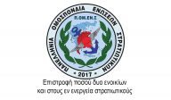 Επιστροφή ποσού δυο ενοικίων και στους εν ενεργεία στρατιωτικούς 