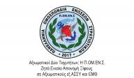 Αξιωματικοί Δύο Ταχυτήτων; Η Π.ΟΜ.ΕΝ.Σ. Ζητά Ενιαία Απονομή Ξίφους σε Αξιωματικούς εξ ΑΣΣΥ και ΕΜΘ