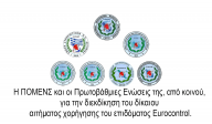Η ΠΟΜΕΝΣ και οι Πρωτοβάθμιες Ενώσεις της, από κοινού, για την διεκδίκηση του δίκαιου αιτήματος χορήγησης του επιδόματος Eurocontrol.