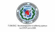 Π.ΟΜ.ΕΝ.Σ.: Να αποσαφηνιστεί το καθεστώς κρίσεων των ΕΠΟΠ για το 2026
