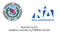 Βουλευτές της Ν.Δ καταθέτουν επιστολές της ΠΟΜΕΝΣ στην ΒτΕ.
