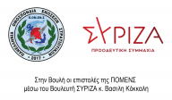 Στην Βουλή οι επιστολές της ΠΟΜΕΝΣ μέσω του Βουλευτή ΣΥΡΙΖΑ κ. Βασιλη Κόκκαλη.