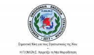 Σημαντική Νίκη για τους Στρατιωτικούς της Χίου – Η Π.ΟΜ.ΕΝ.Σ. Χαιρετίζει τη Νέα Μοριοδότηση