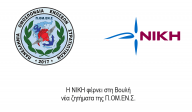 Η ΝΙΚΗ φέρνει στη Βουλή νέα ζητήματα της Π.ΟΜ.ΕΝ.Σ.