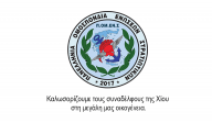 Καλωσορίζουμε τους συναδέλφους της Χίου στη μεγάλη μας οικογένεια.
