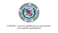 Π.ΟΜ.ΕΝ.Σ.: Όχι στην εξουθένωση των στρατιωτικών στα περίπολα πυρασφάλειας