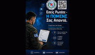 Εσείς Ρωτάτε – Η ΠΟΜΕΝΣ Σας Απαντά.  Πλατφόρμα Επικοινωνίας της Ομοσπονδίας με τα μέλη της.