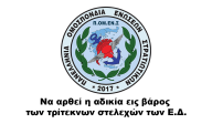 Να αρθεί η αδικία εις βάρος των τρίτεκνων στελεχών των Ε.Δ.