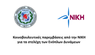 Κοινοβουλευτικές παρεμβάσεις από την ΝΙΚΗ για τα στελέχη των Ενόπλων Δυνάμεων 