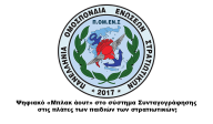 Ψηφιακό «Μπλακ άουτ» στο σύστημα Συνταγογράφησης στις πλάτες των παιδιών των στρατιωτικών;