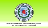 Νυχτερινή Αποζημίωση: Ωράριο παραλαβής αγωγών για τους υπηρετούντες στην Αττική