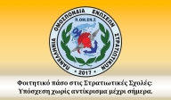 Φοιτητικό πάσο στις Στρατιωτικές Σχολές: Υπόσχεση χωρίς αντίκρισμα μέχρι σήμερα.