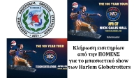 Κλήρωση εισιτηρίων από την ΠΟΜΕΝΣ για το μπασκετικό show των Harlem Globetrotters