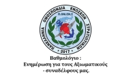 Βαθμολόγιο  Ενημέρωση για τους Αξιωματικούς - συναδέλφους μας.