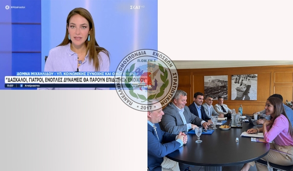 Οι Στρατιωτικοί δεν εξαιρούνται από το επίδομα ενοικίου – Άμεση και ουσιαστική παρέμβαση της ΠΟΜΕΝΣ με θετική ανταπόκριση της Υπουργού Κοινωνικής Συνοχής και Οικογένειας Δόμνας Μιχαηλίδου