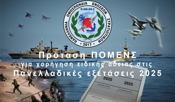 Πρόταση ΠΟΜΕΝΣ για χορήγηση ειδικής άδειας στις Πανελλαδικές εξετάσεις 2025.
