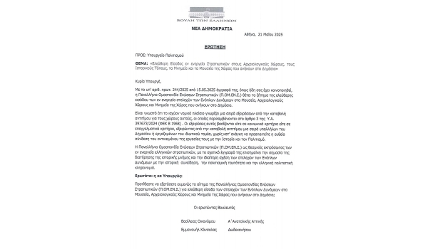 Στην Βουλή, η πρόταση της ΠΟΜΕΝΣ για ελεύθερη είσοδο των εν ενεργεία στρατιωτικών σε αρχαιολογικούς χώρους και μουσεία.