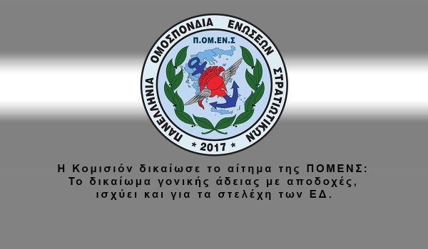 Η Κομισιόν δικαίωσε το αίτημα της ΠΟΜΕΝΣ: Το δικαίωμα γονικής άδειας με αποδοχές, ισχύει και για τα στελέχη των ΕΔ
