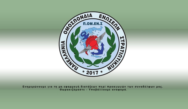 Ενημερώνουμε για τη μη εφαρμογή διατάξεων περί προαγωγών των συναδέλφων μας.  Θωρακιζόμαστε - Υποβάλλουμε αναφορά (ΥΠΌΔΕΙΓΜΑ)