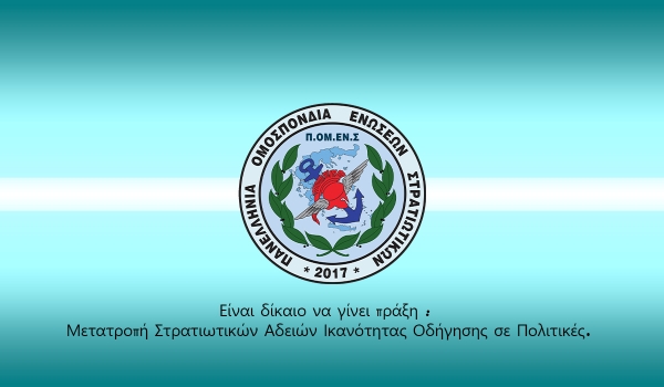 Είναι δίκαιο να γίνει πράξη : Μετατροπή Στρατιωτικών Αδειών Ικανότητας Οδήγησης σε Πολιτικές.