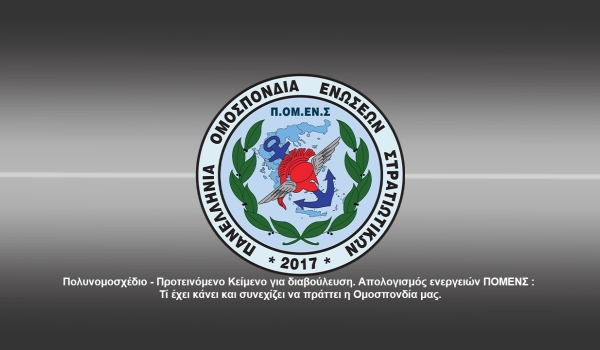 Πολυνομοσχέδιο - Προτεινόμενο Κείμενο για διαβούλευση. Απολογισμός ενεργειών ΠΟΜΕΝΣ : Τί έχει κάνει και συνεχίζει να πράττει η Ομοσπονδία μας. 