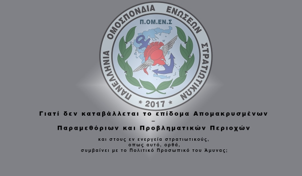 Γιατί δεν καταβάλλεται το επίδομα Απομακρυσμένων – Παραμεθόριων και Προβληματικών Περιοχών και στους εν ενεργεία στρατιωτικούς, οπως αυτό, ορθά, συμβαίνει με το Πολιτικό Προσωπικό του Άμυνας;