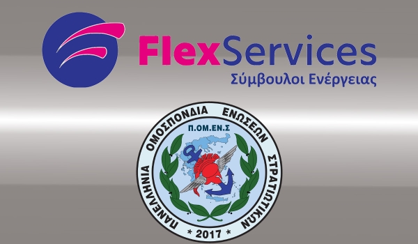 Συνεργασία ΠΟΜΕΝΣ με Flexservices για όλα τα μέλη κ τις οικογένειές μας: μέχρι και 60% έκπτωση στο λογαριασμό ρεύματος + 20€ δωροεπιταγή.