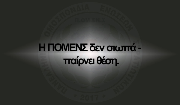 Η ΠΟΜΕΝΣ δεν σιωπά - παίρνει θέση.