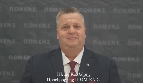 Δήλωση Προέδρου της ΠΟΜΕΝΣ Ηλία Κολλύρη για τα 8 χρόνια θεσμικής εκπροσώπησης.