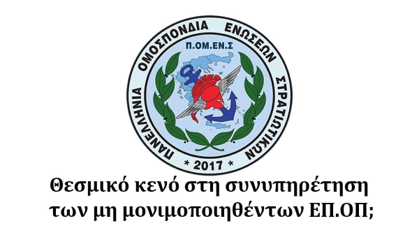Θεσμικό κενό στη συνυπηρέτηση των μη μονιμοποιηθέντων ΕΠ.ΟΠ;