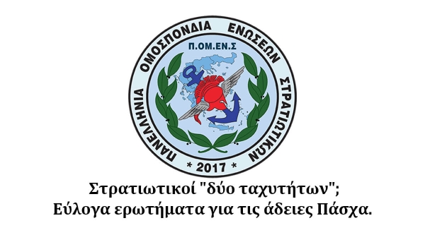 Στρατιωτικοί "δύο ταχυτήτων"; Εύλογα ερωτήματα για τις άδειες Πάσχα. 
