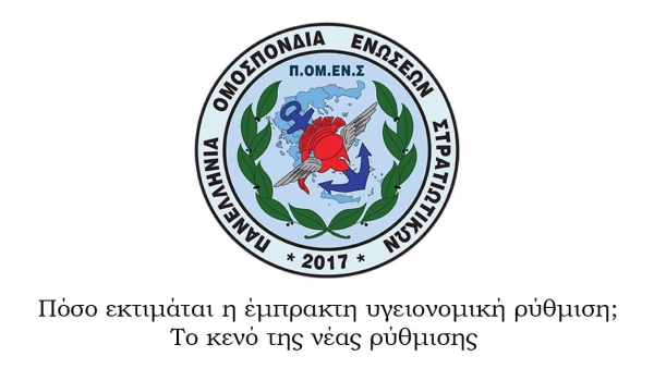 Πόσο εκτιμάται η έμπρακτη υγειονομική ρύθμιση; Το κενό της νέας ρύθμισης 