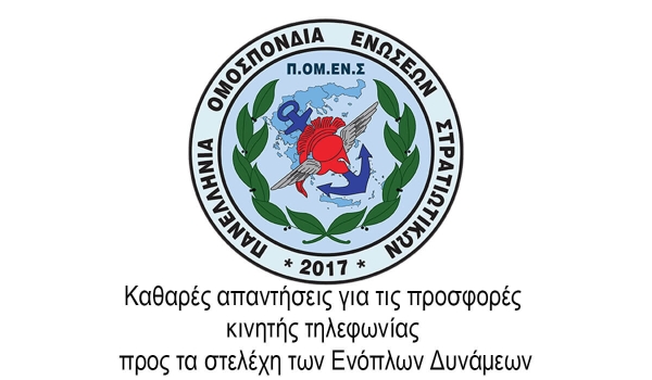 Καθαρές απαντήσεις για τις προσφορές κινητής τηλεφωνίας προς τα στελέχη των Ενόπλων Δυνάμεων