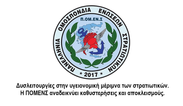 Δυσλειτουργίες στην υγειονομική μέριμνα των στρατιωτικών. Η ΠΟΜΕΝΣ αναδεικνύει καθυστερήσεις και αποκλεισμούς.