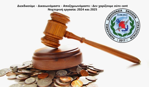 Διεκδικούμε - Δικαιωνόμαστε - Αποζημιωνόμαστε : Δεν χαρίζουμε ούτε cent! Νυχτερινή εργασία: 2024 και 2025.