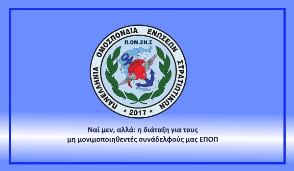 Ναί μεν, αλλά: η διάταξη για τους μη μονιμοποιηθεντές συνάδελφούς μας ΕΠΟΠ;