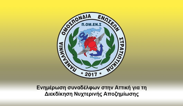 Ενημέρωση συναδέλφων στην Αττική για τη Διεκδίκηση Νυχτερινής Αποζημίωσης.