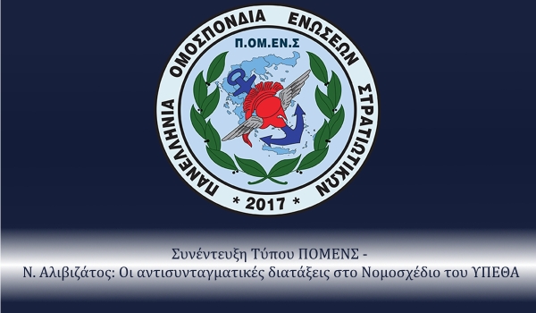 Συνέντευξη Τύπου ΠΟΜΕΝΣ -  Ν. Αλιβιζάτος: Οι αντισυνταγματικές διατάξεις στο Νομοσχέδιο του ΥΠΕΘΑ